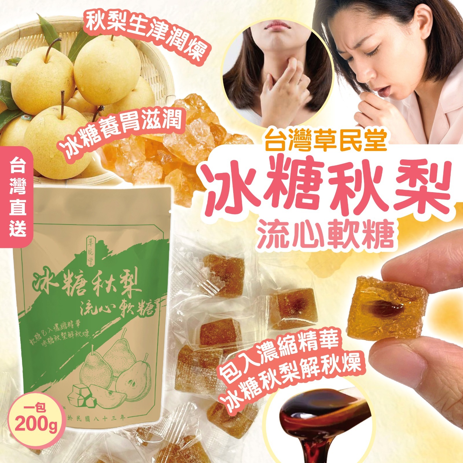 草民堂冰糖秋梨流心軟糖