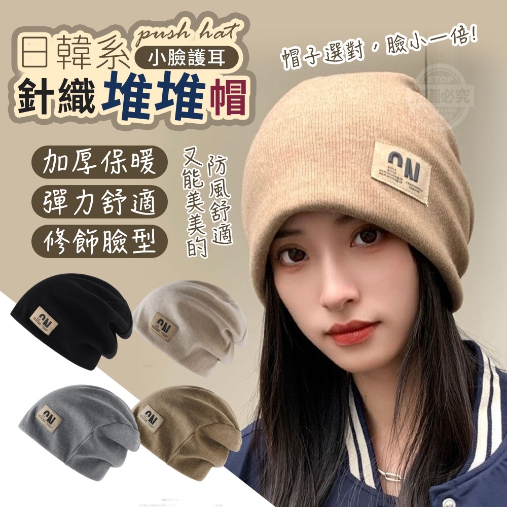 日韓系小臉護耳針織堆堆帽
