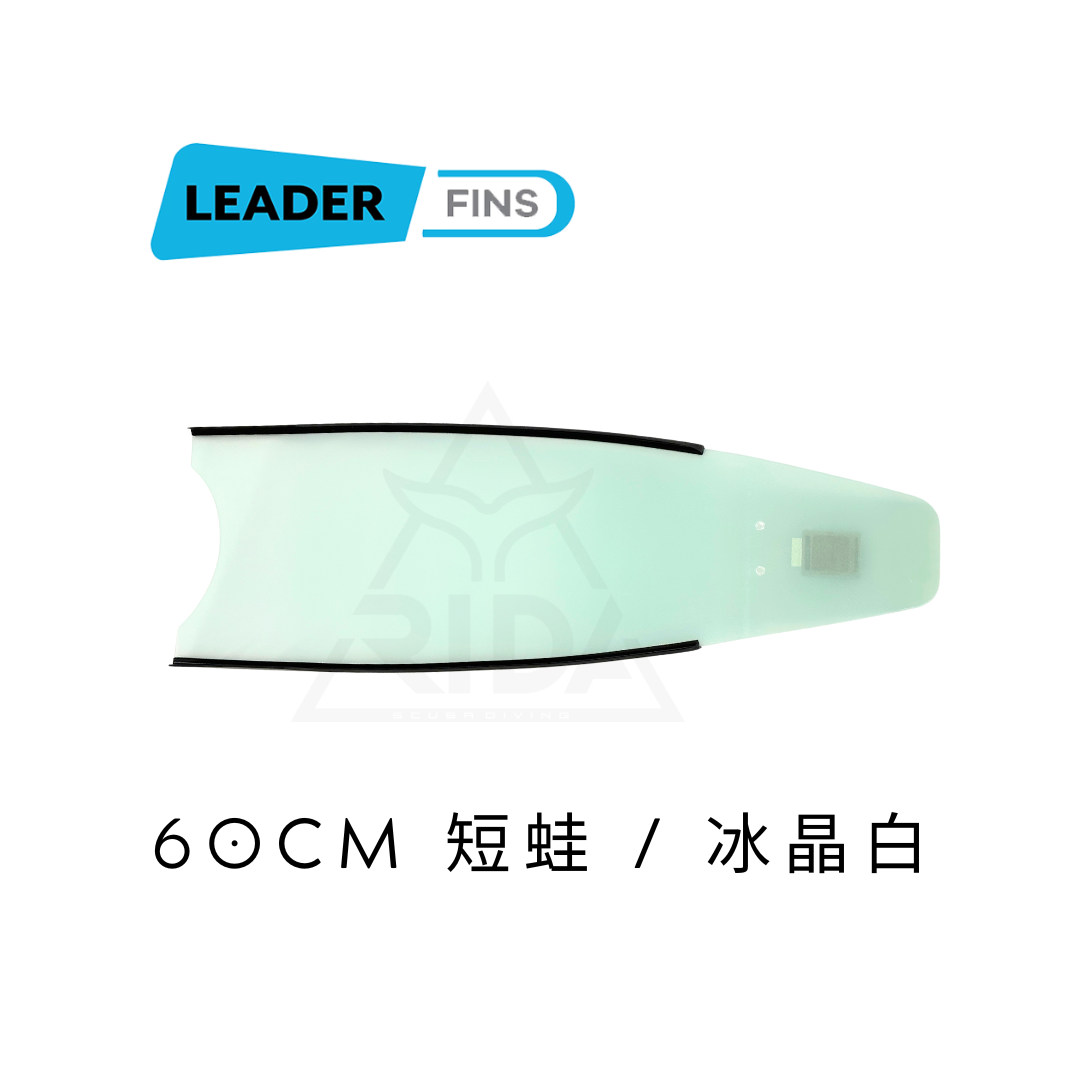▲Leaderfins 玻纖【短蛙板】冰晶白 ICE