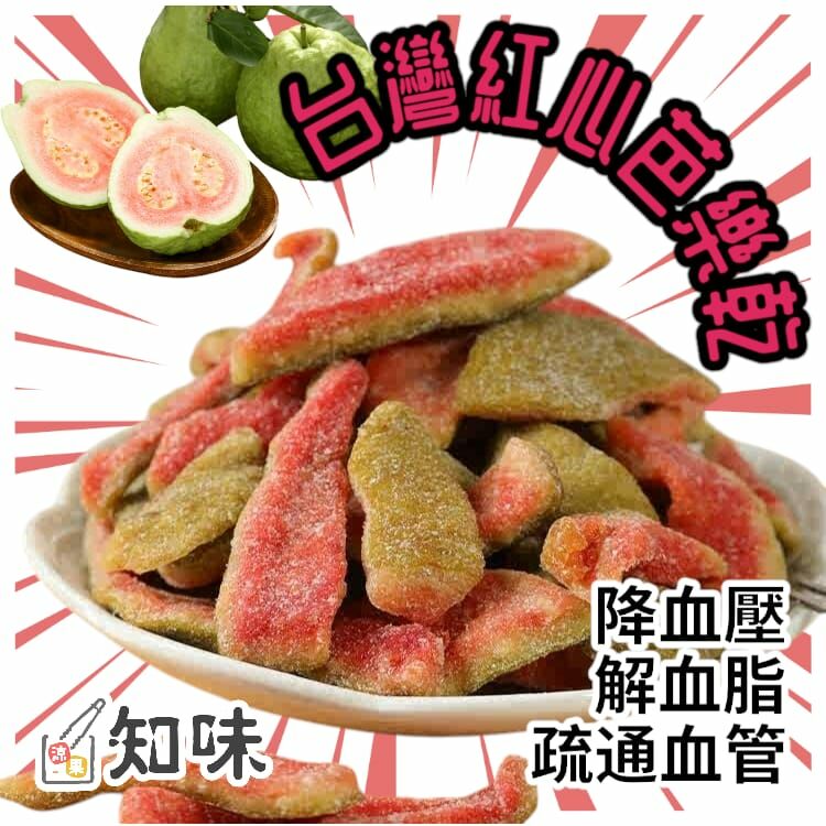 台灣紅心芭樂乾