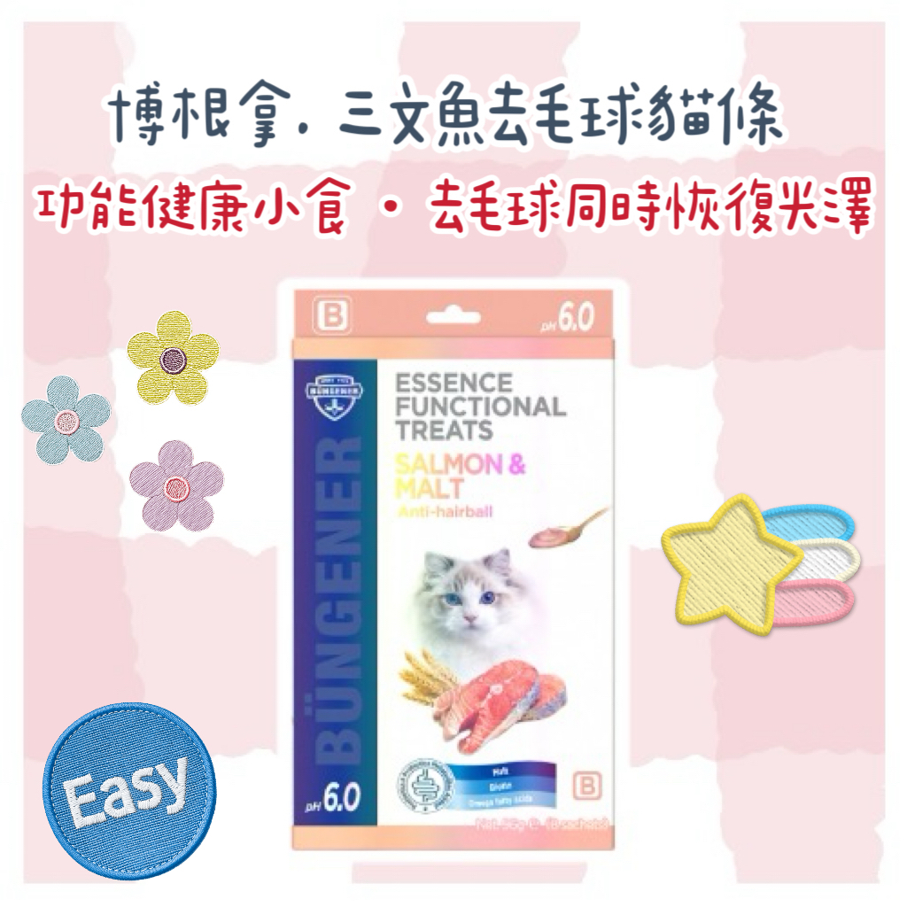 Bungener 博根拿三文魚去毛球貓條