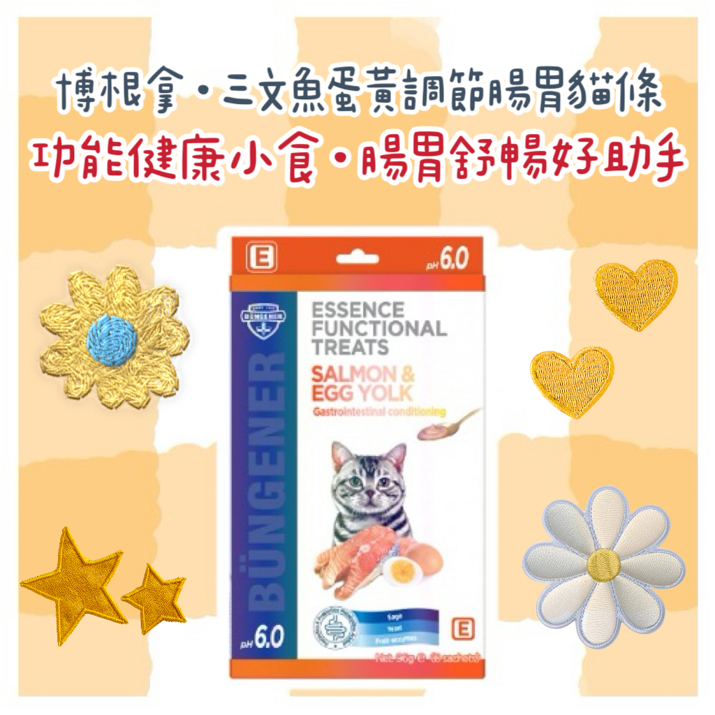 Bungener 博根拿三文魚蛋黃調節腸胃貓條