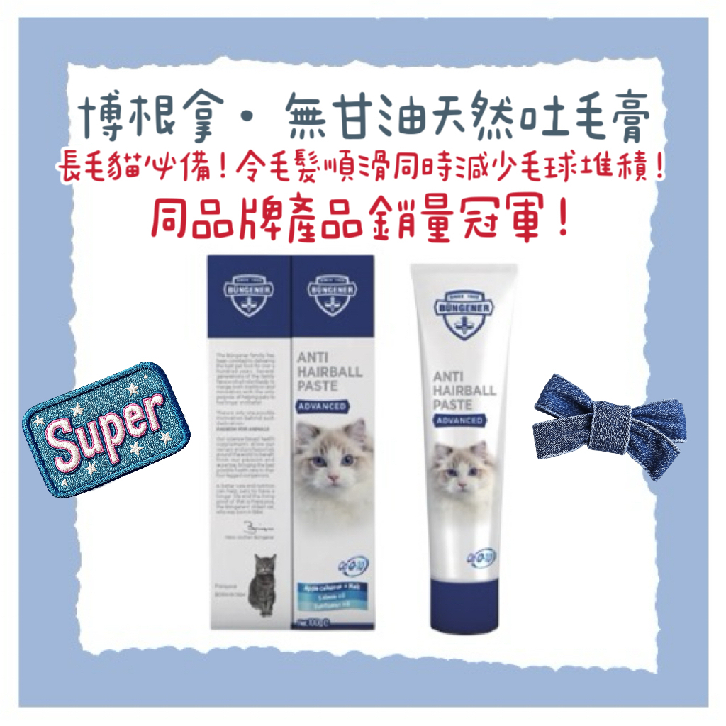 Bungener 博根拿吐毛膏