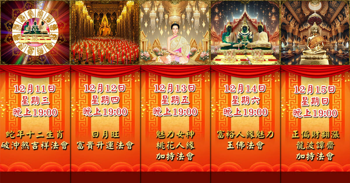 好運佛堂2024年12月轉運法會