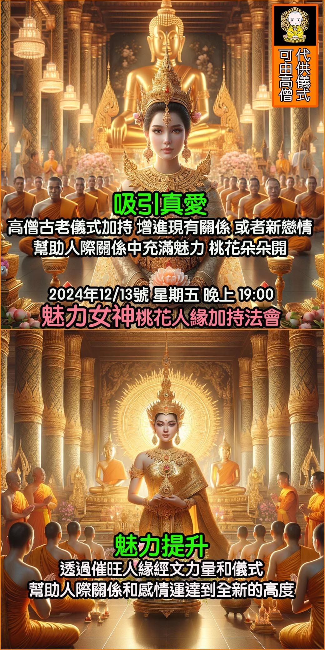 好運佛堂2024年12月轉運法會