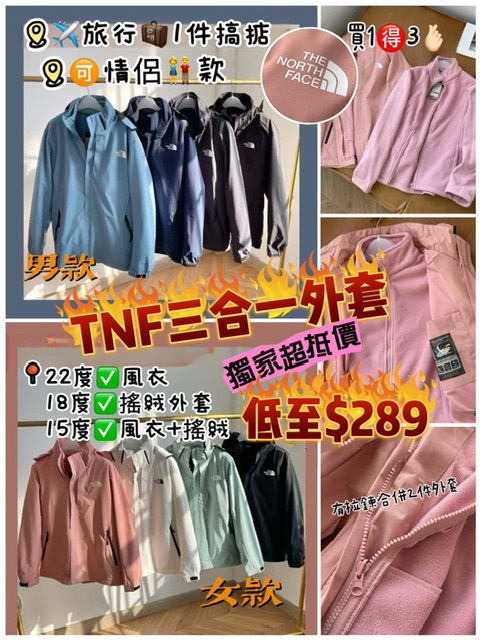 🆕TNF三合一男女款情侶👫裝外套-2401749