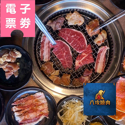 【電子票券】嘉義｜八攻燒肉-平假日午晚餐吃到飽Ⓣ
