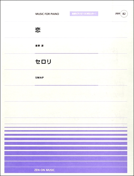 全音單曲系列《恋／セロリ》