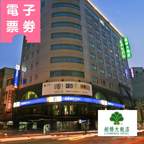 【電子票券】台南｜劍橋大飯店Ⓜ