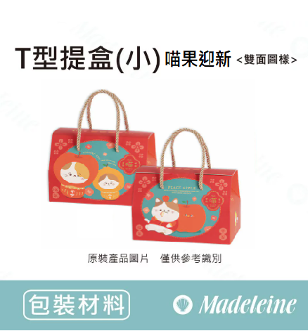 [ 包裝材料 ] T型提盒(小) 喵果迎新