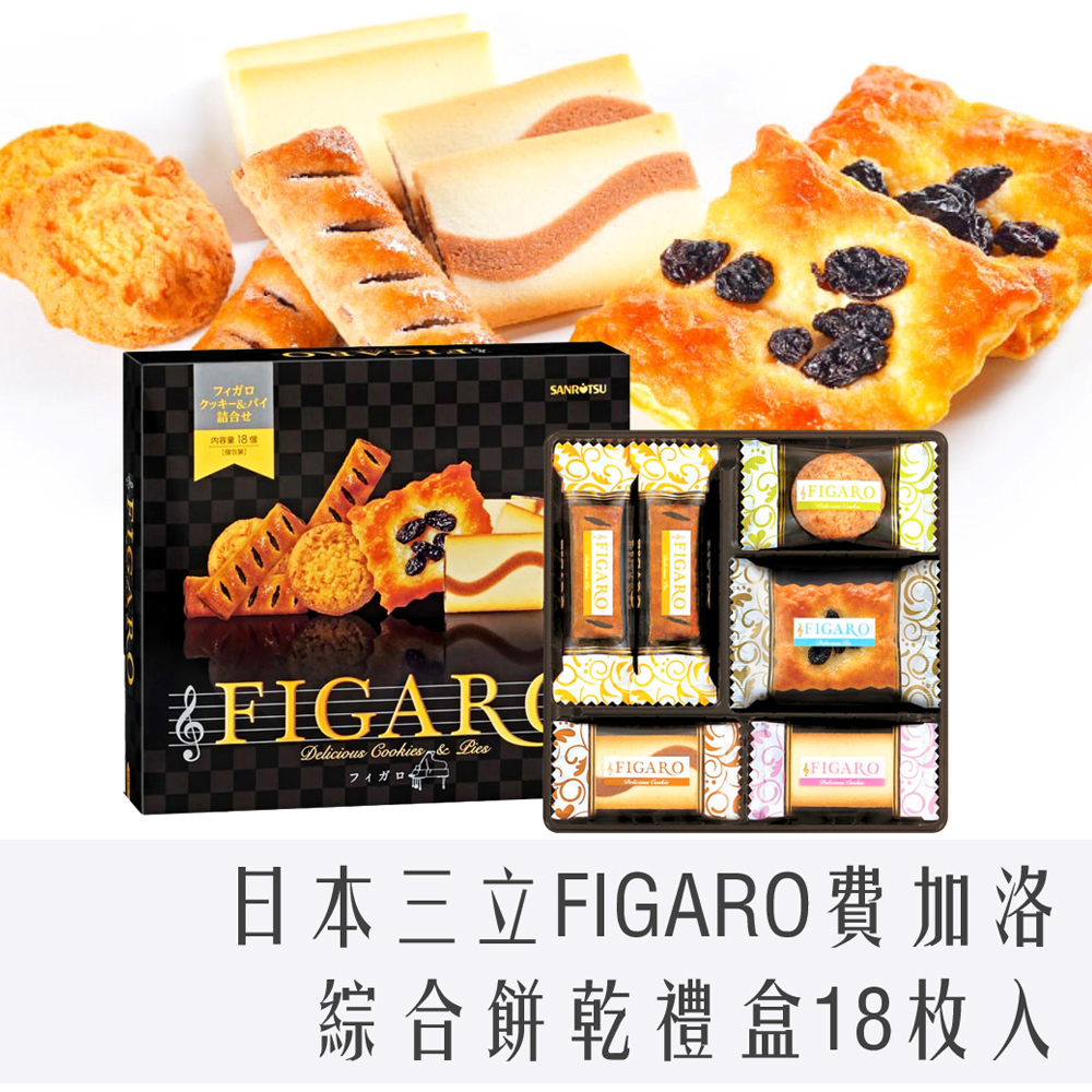 日本 三立製菓 FIGARO 費加洛 綜合餅乾 禮盒 18入