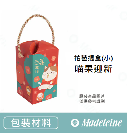 [ 包裝材料 ] 花苞提盒(小)-喵果迎新