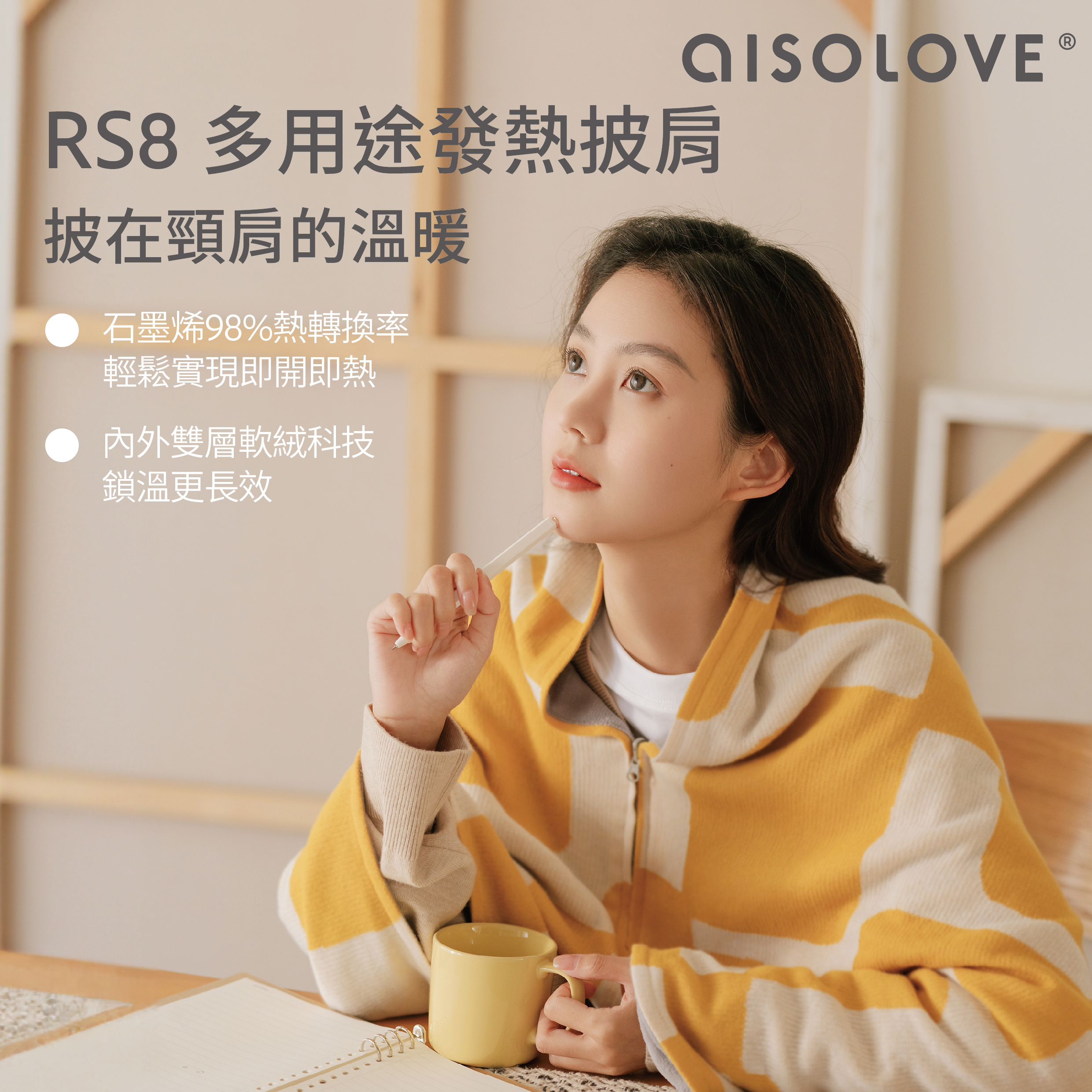 Aisolove RS8 多用途發熱披肩