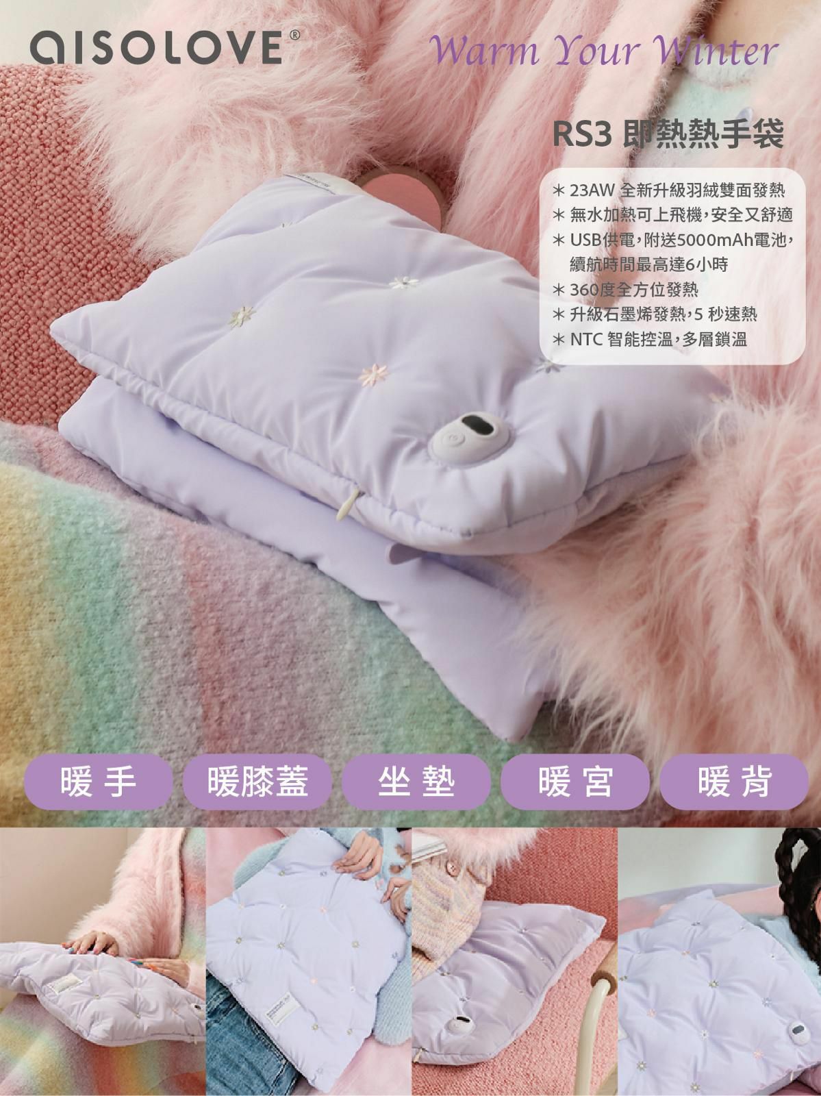 Aisolove RS3 即熱暖手袋|暖手寶|羽絨款|智能恆溫