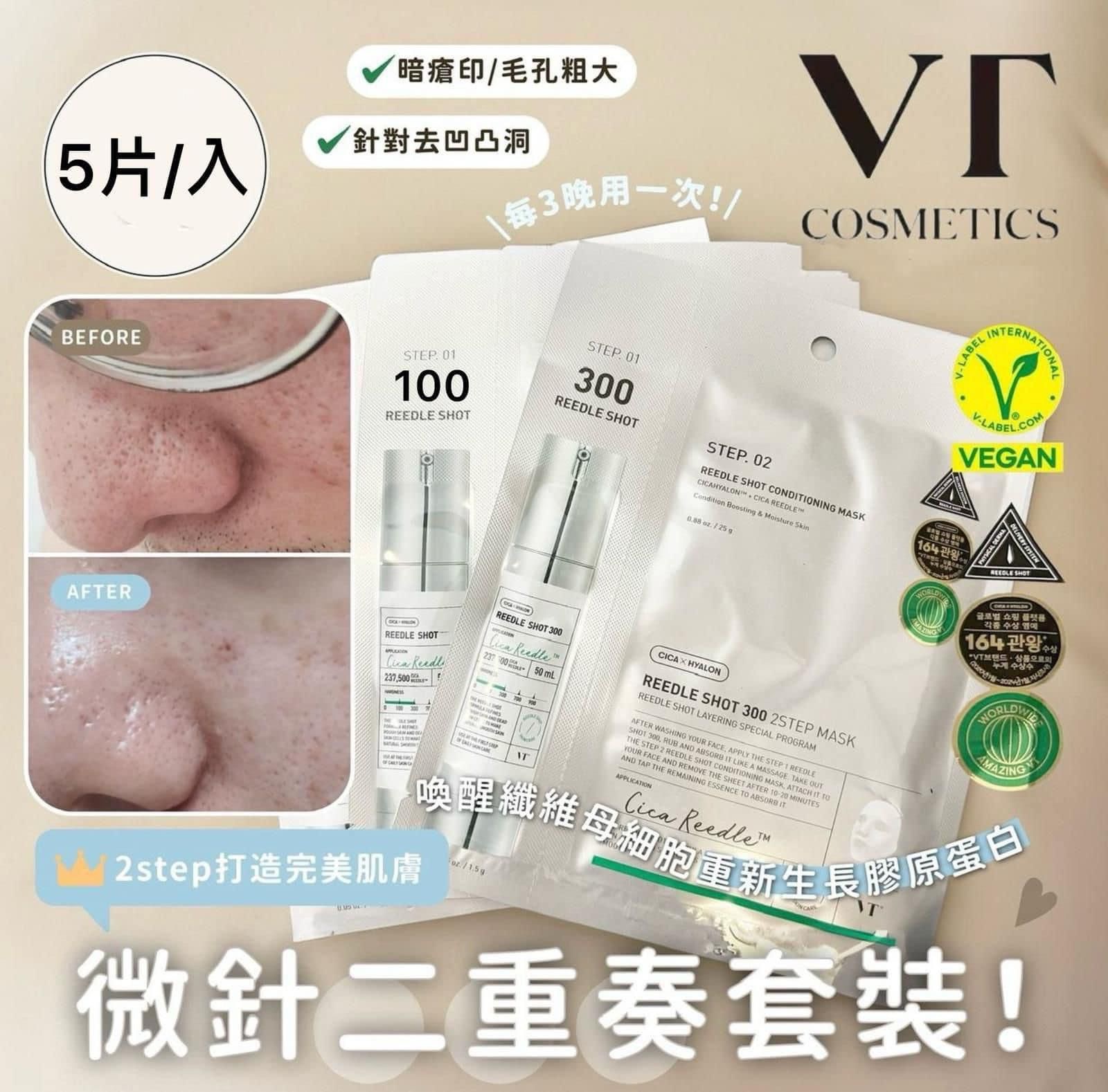 韓國直送 300 VT Reedle Shot 微針精華 2 STEP 面膜 (一盒 5片)