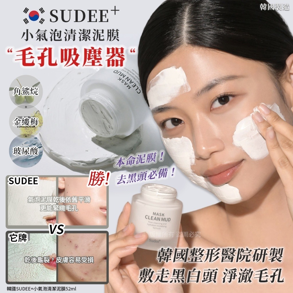 韓國SUDEEᐩ小氣泡清潔泥膜