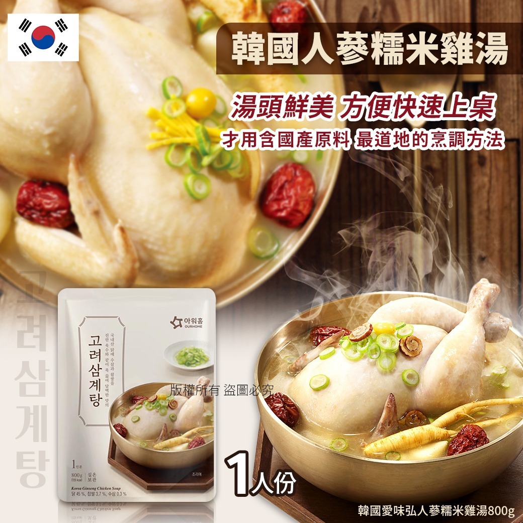 韓國愛味弘人蔘糯米雞湯