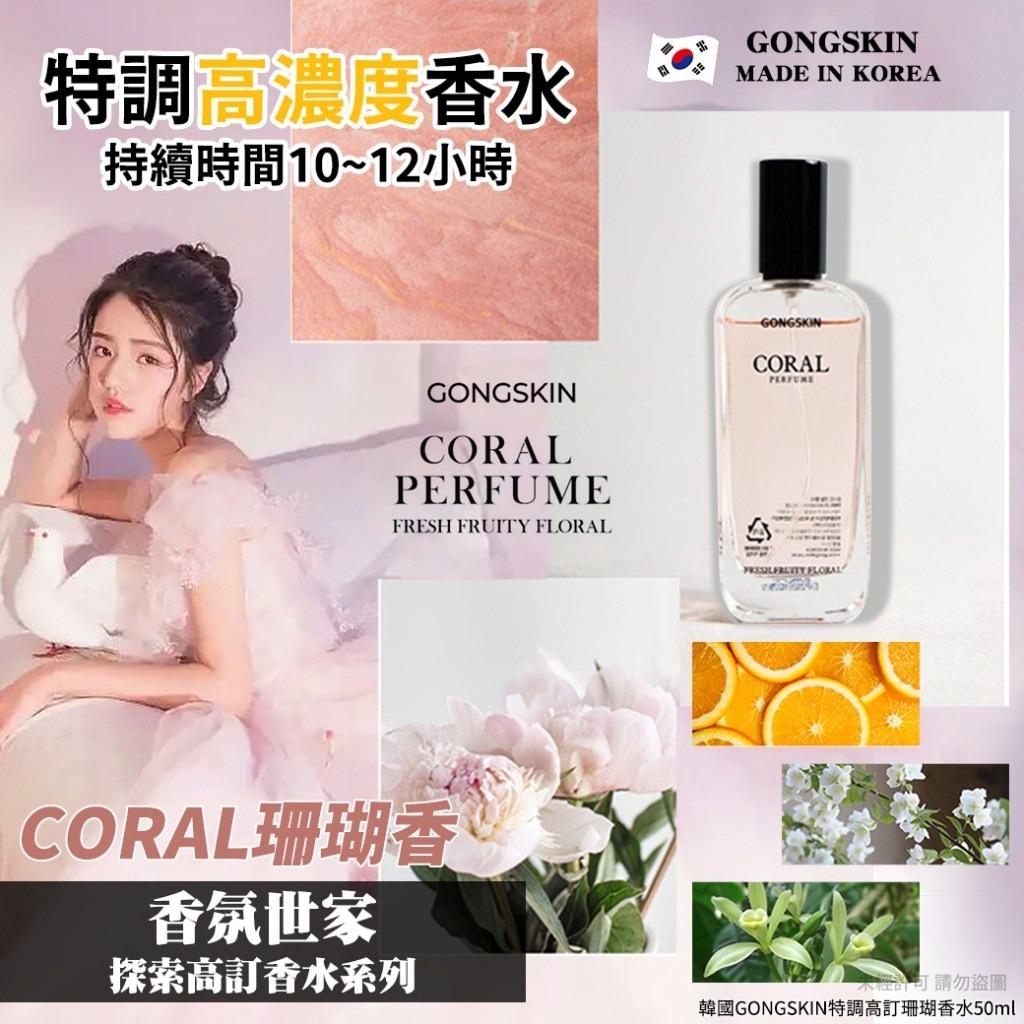 韓國GONGSKIN特調高訂珊瑚香水