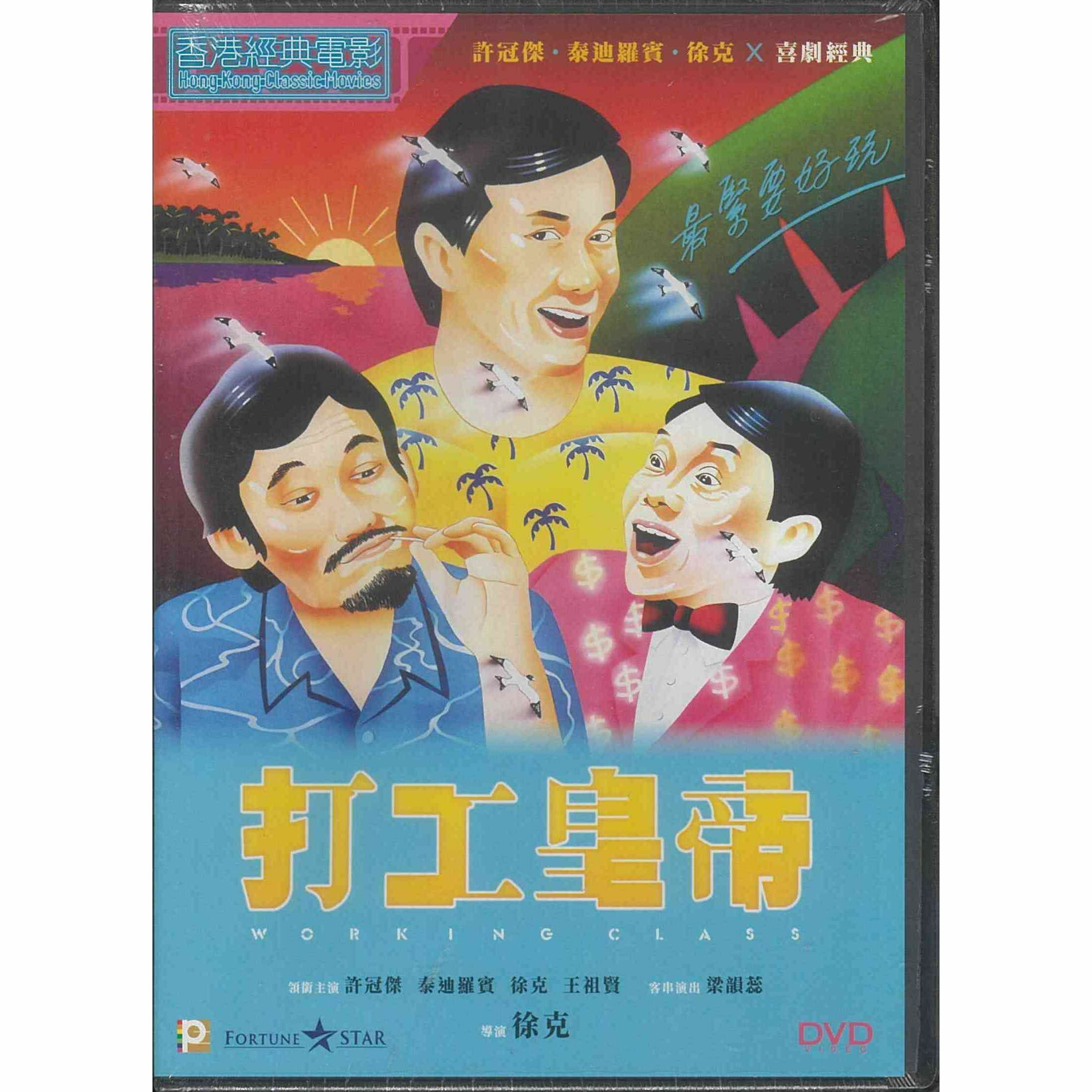 打工皇帝 (DVD) (訂貨)