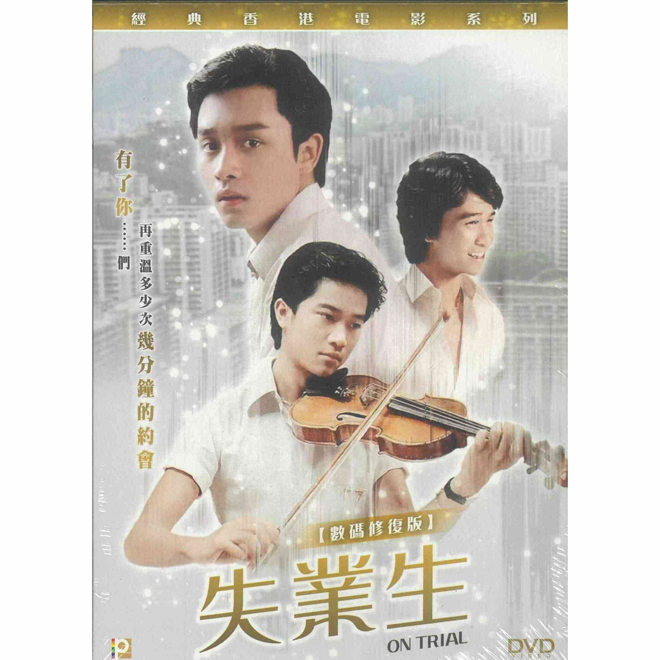 失業生修復版 (DVD) (訂貨)