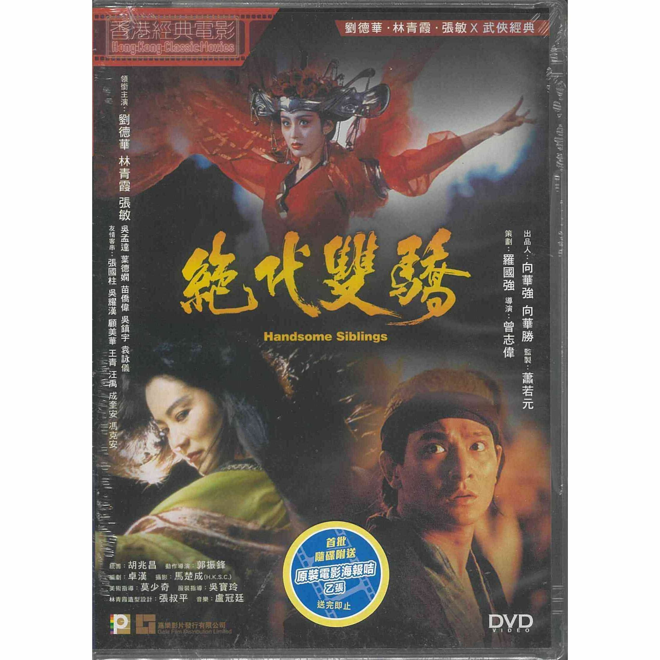 絕代雙驕 (DVD) (訂貨)