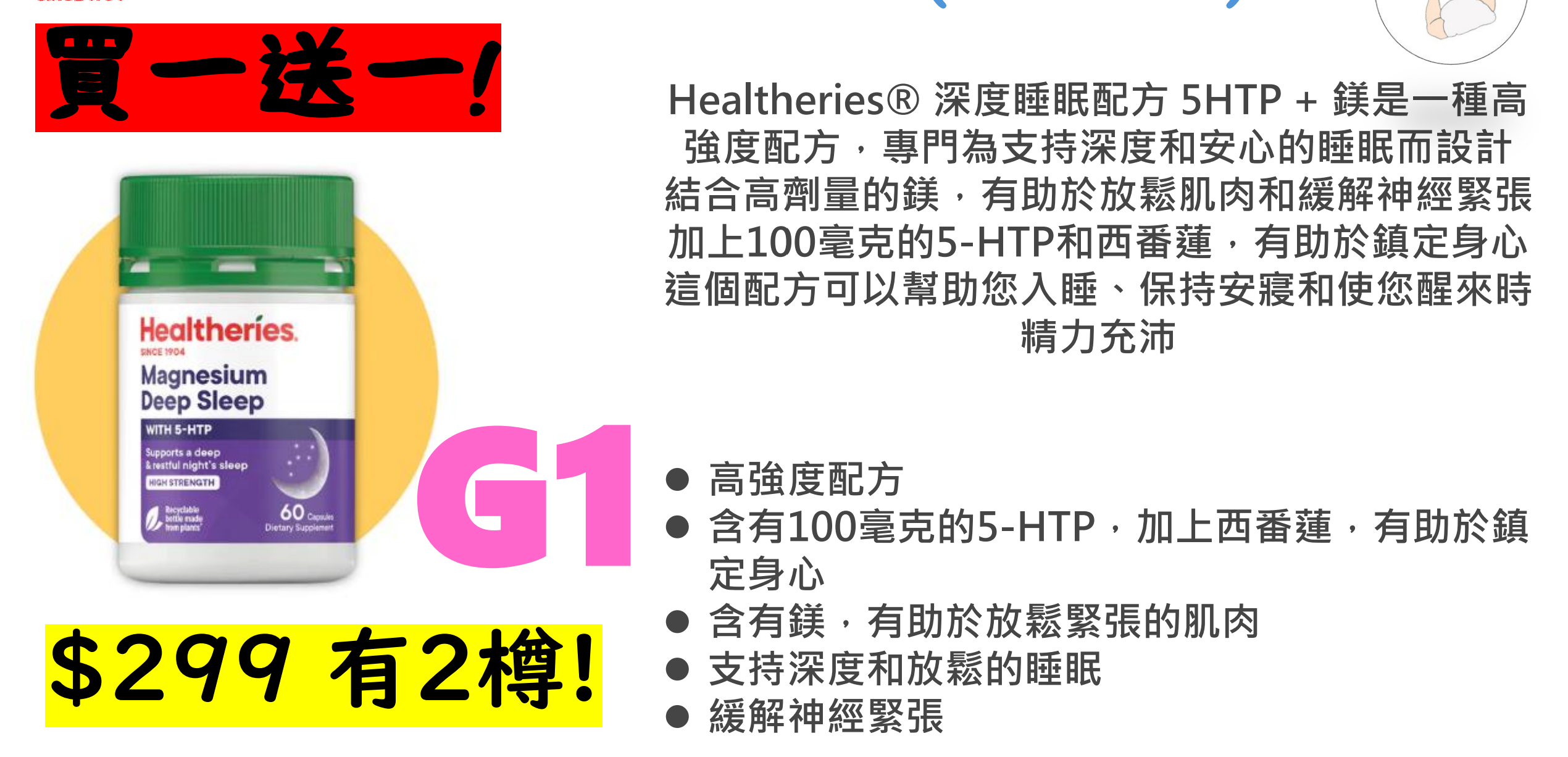 【直播】Healtheries L072516 深度睡眠配方 5HTP + 鎂 (60粒裝)（買一送一）