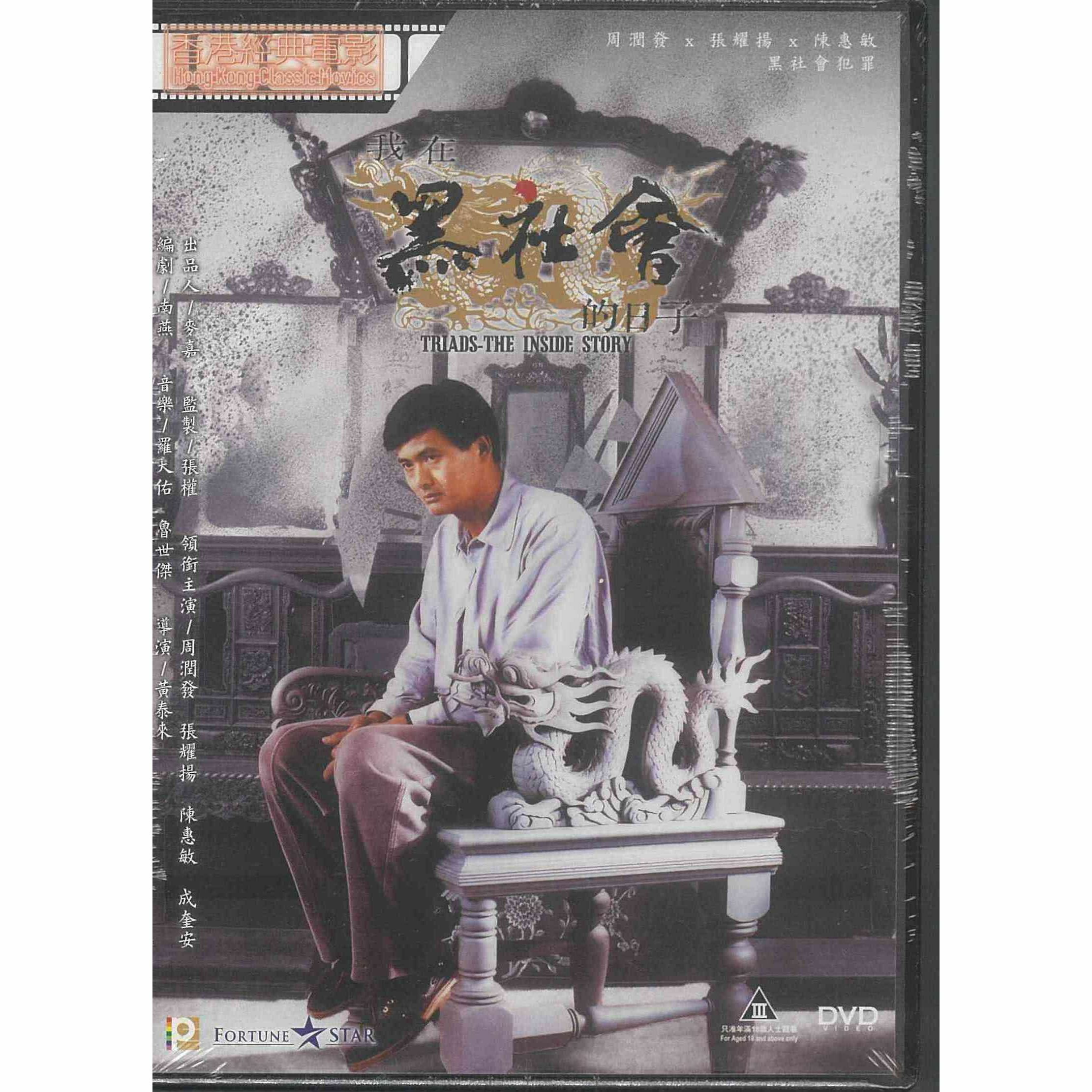 我在黑社會的日子 (DVD) (訂貨)