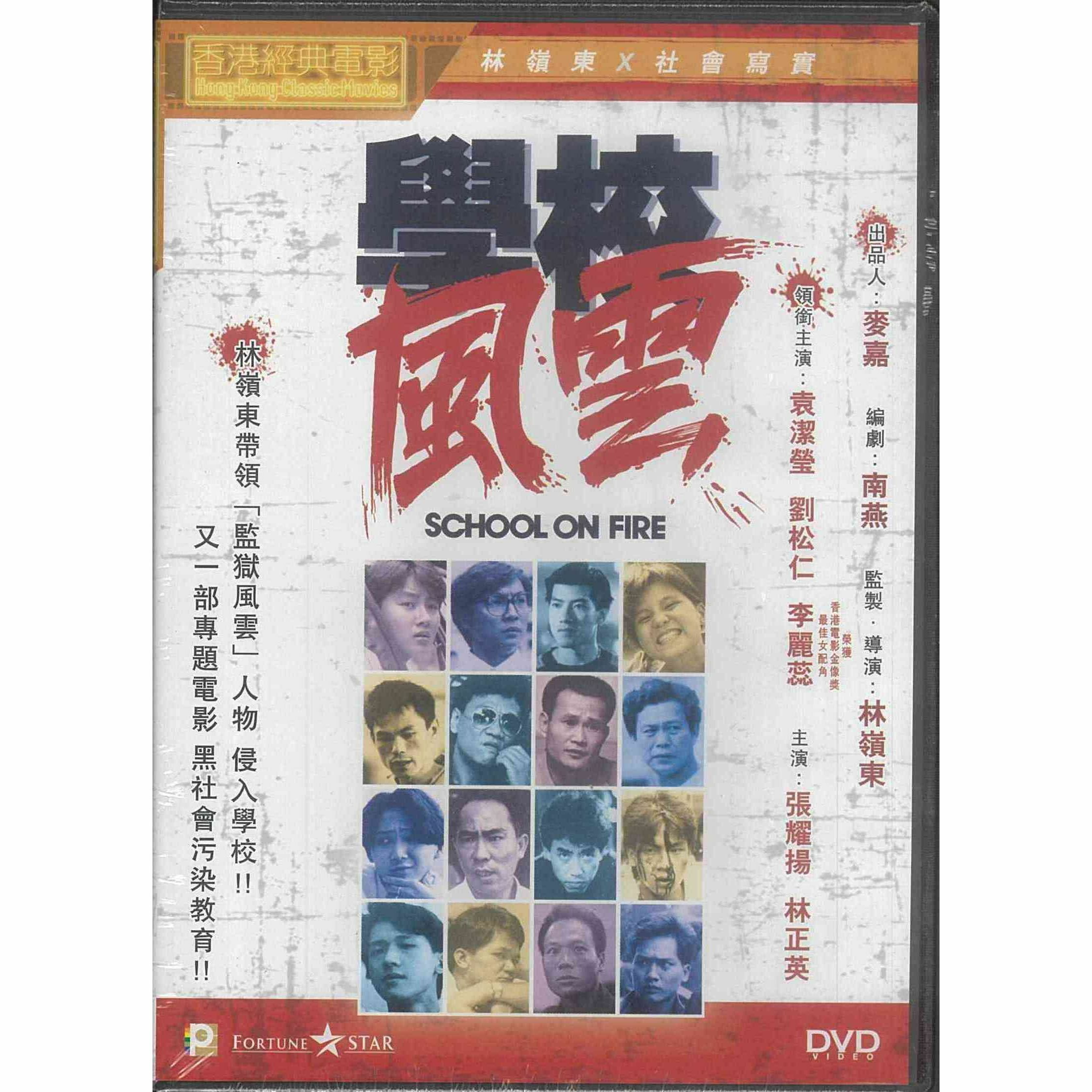 學校風雲 (DVD)