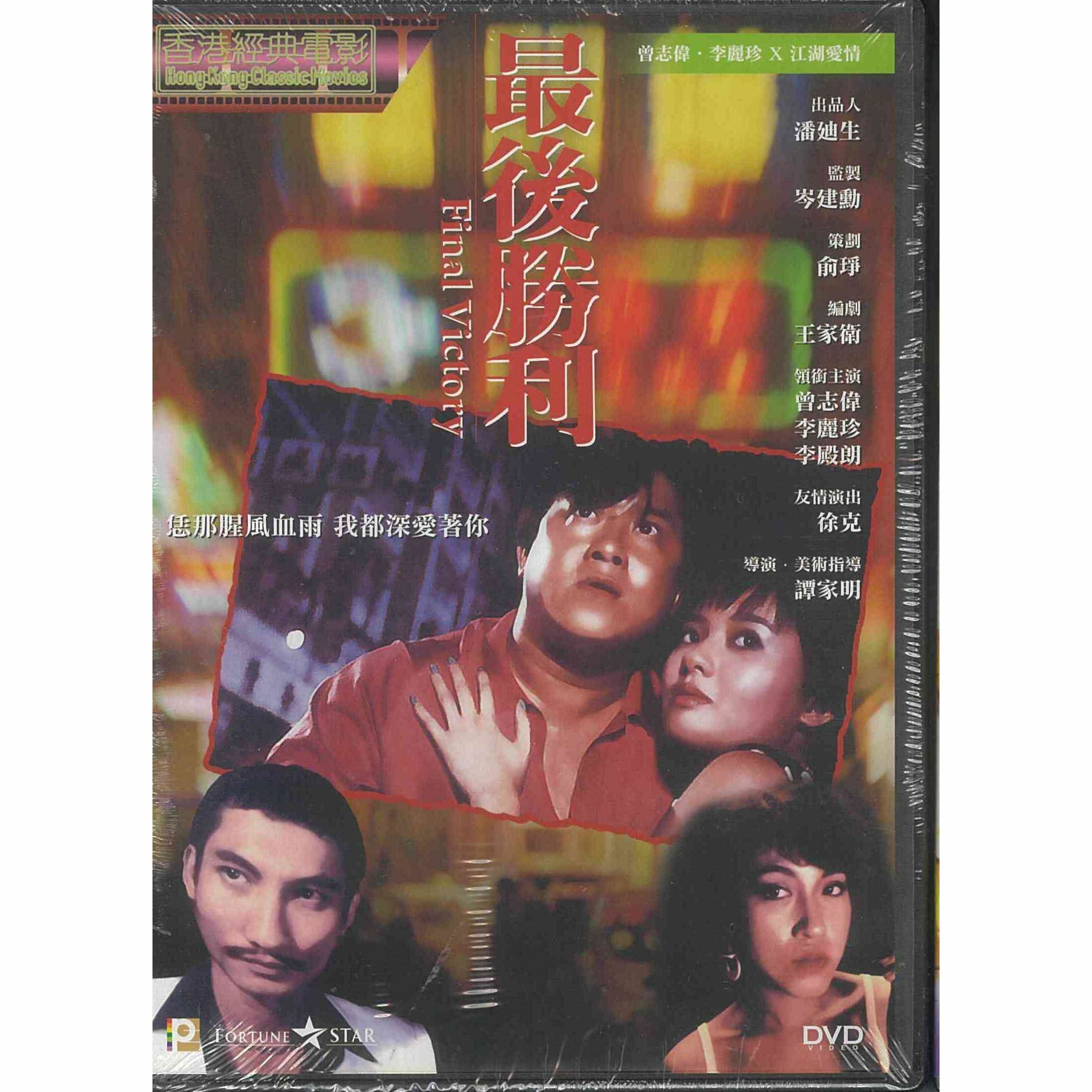 最後勝利 (DVD) (訂貨)
