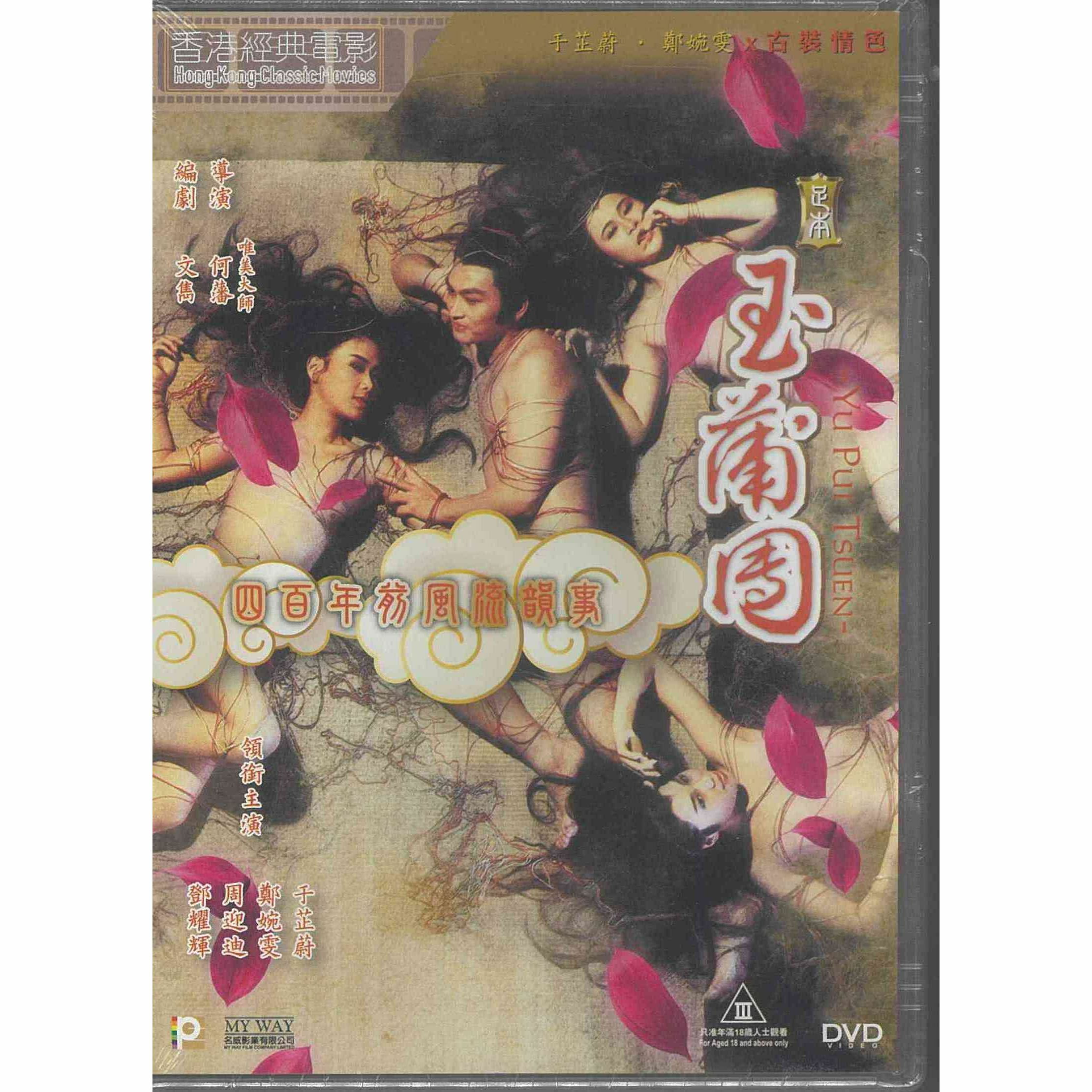 足本玉蒲團 (DVD) (訂貨)