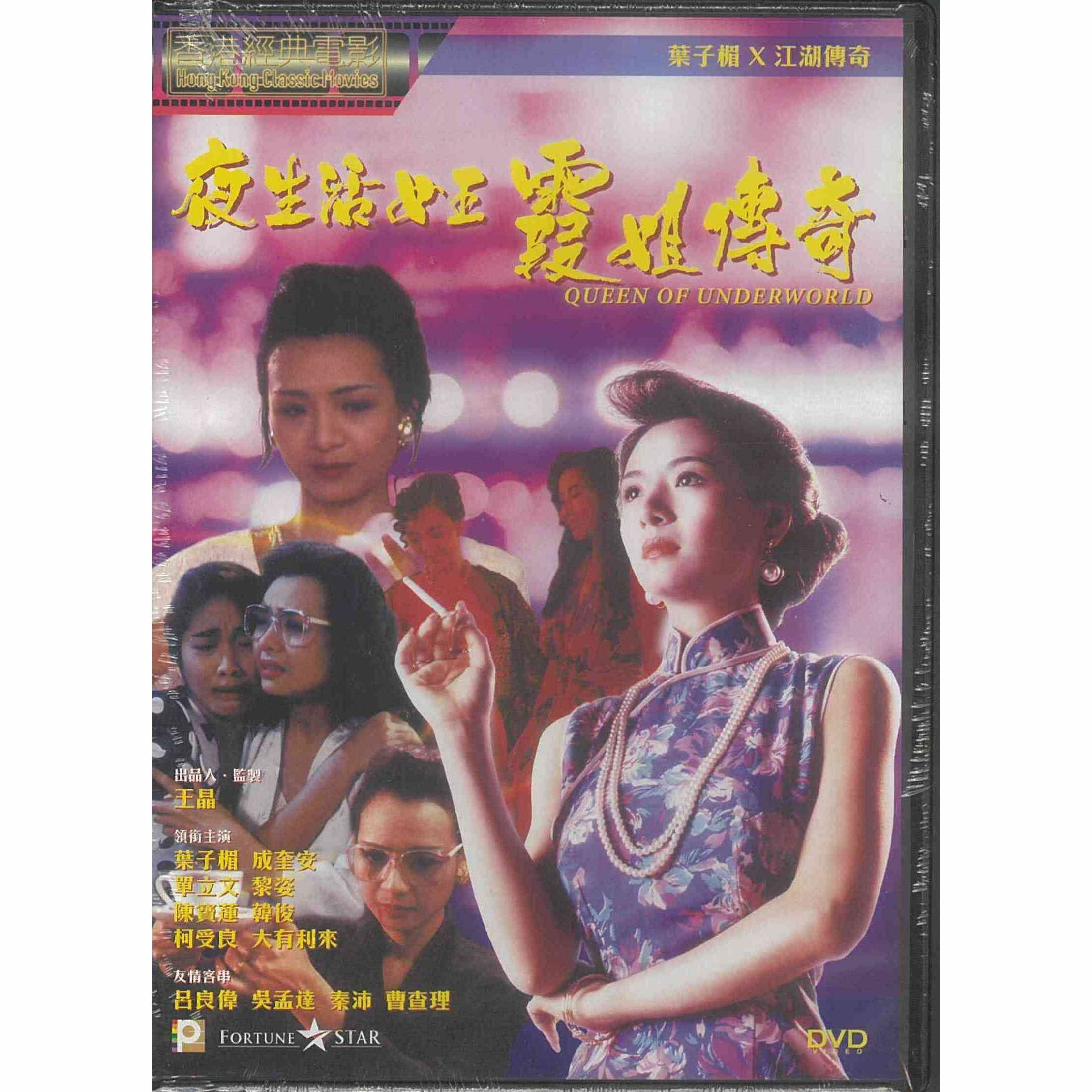 夜生活女王霞姐傳奇 (DVD) (訂貨)