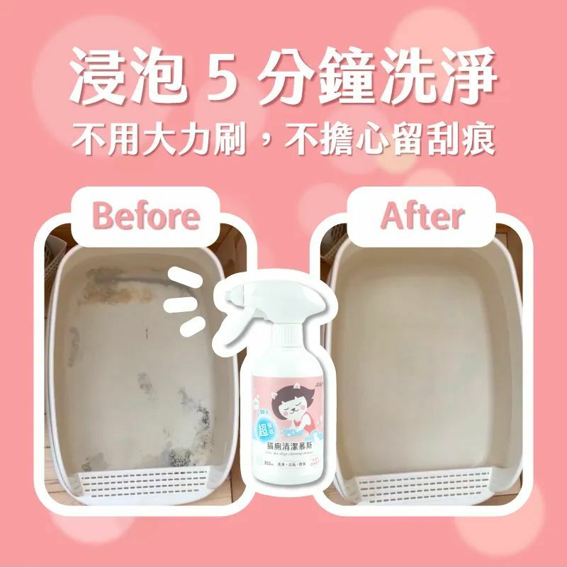 超凝小姐｜超強效貓廁清潔慕斯 300ml