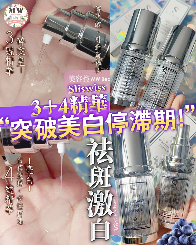 Sliswiss 白藜蘆醇3號袪斑精華 + 4號激白皇精華 +  Sliswiss 新版爆水gel