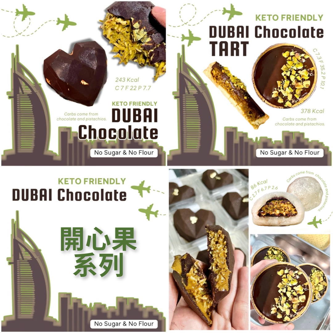 生酮開心果 DUBAI CHOCOLATE 系列 (糯米糍 / 撻 / 心型朱古力 / 盒子蛋糕 / 冬甩 / 生乳卷)