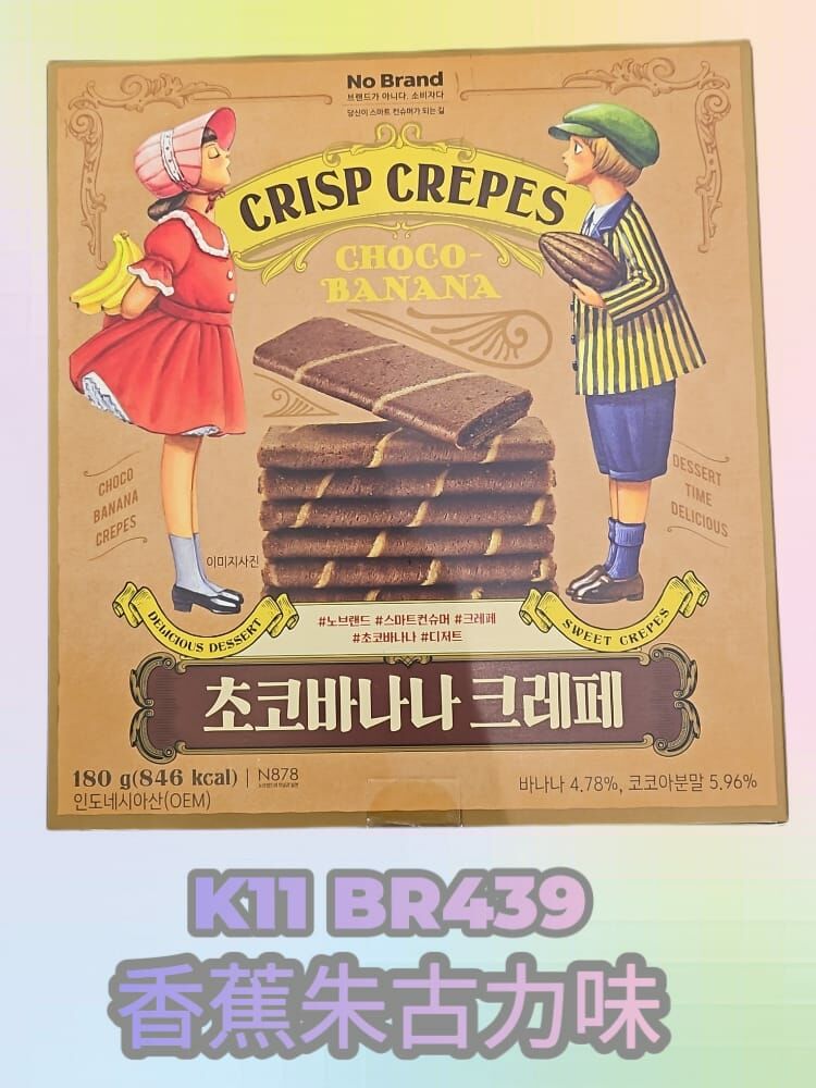 韓國 花生朱古力/香蕉朱古力/綠茶味夾心可麗餅（K11 BR439）