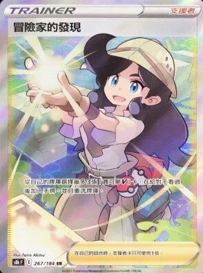 POKEMON CHINESE S8B F 267/184 SR 冒險家的發現