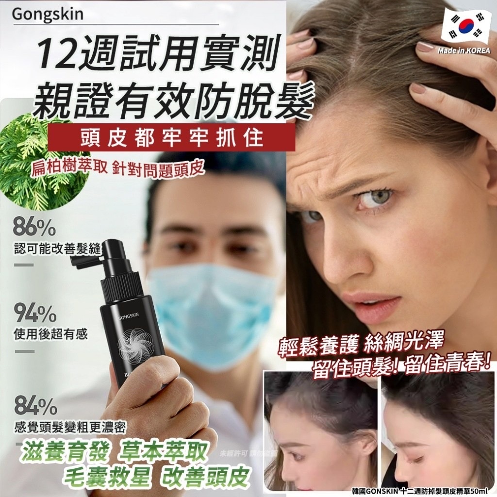 韓國GONSKIN十二週防掉髮頭皮精華50ml