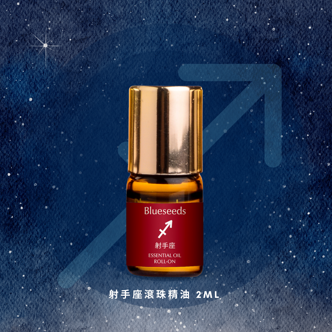 【射手座生日禮】愛好自由星座組 射手座滾珠按摩精油 2ml ＋海洋限定滾珠 2ml