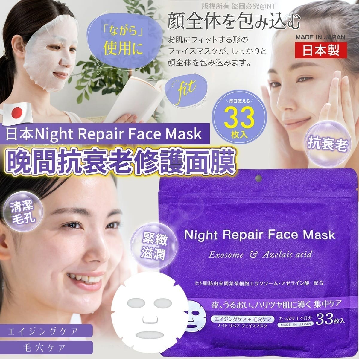 日本製 晚間抗衰老修護面膜
