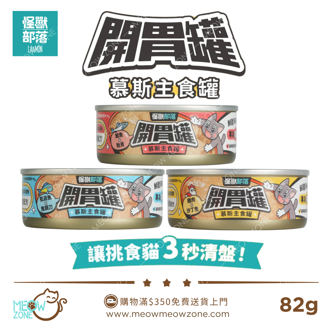 LitoMON 怪獸部落 │ 開胃慕斯主食罐 82g