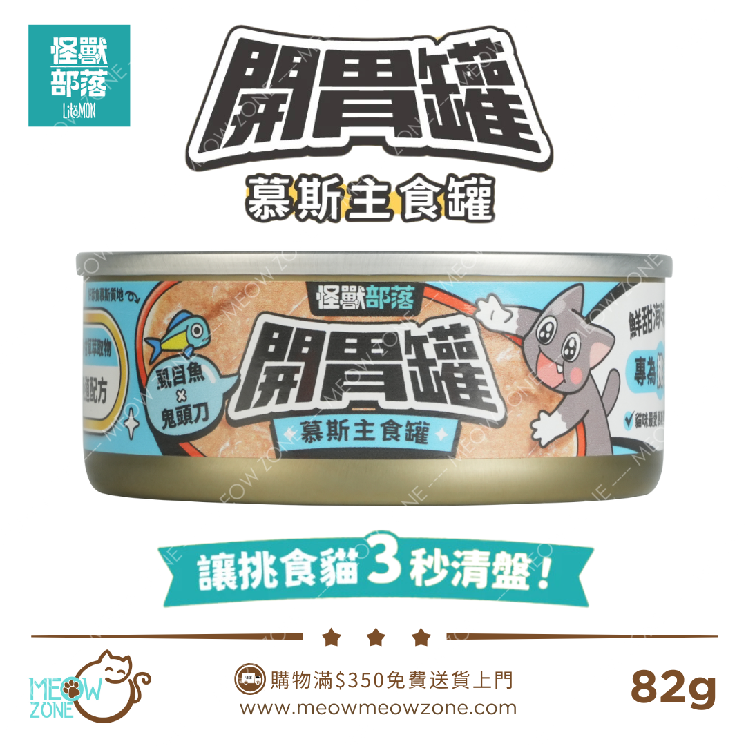 LitoMON 怪獸部落 │ 開胃慕斯主食罐 82g - 虱目魚 & 鬼頭刀