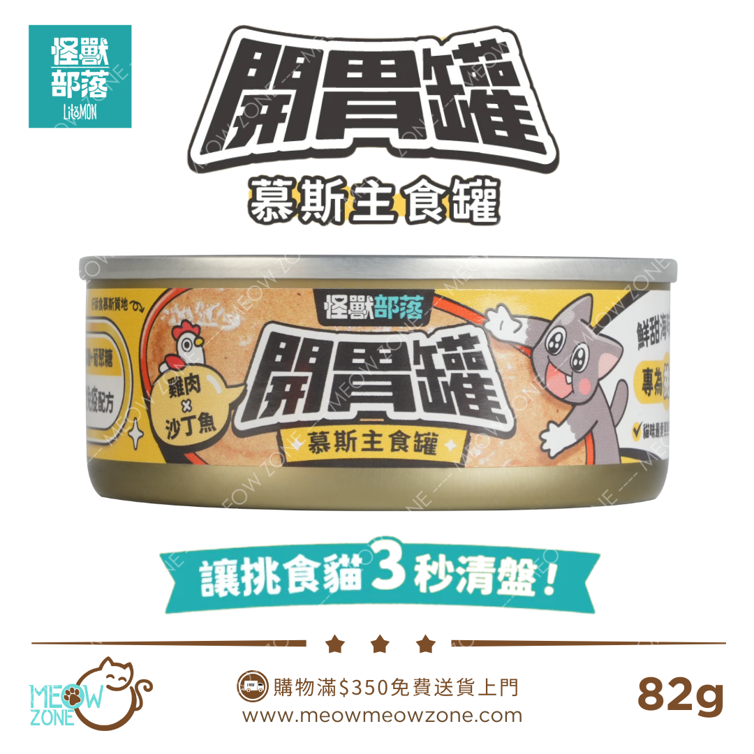 LitoMON 怪獸部落 │ 開胃慕斯主食罐 82g - 雞肉 & 沙丁魚