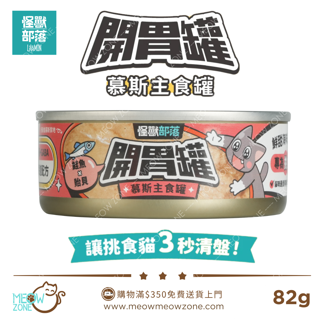 LitoMON 怪獸部落 │ 開胃慕斯主食罐 82g - 鮭魚 & 貽貝