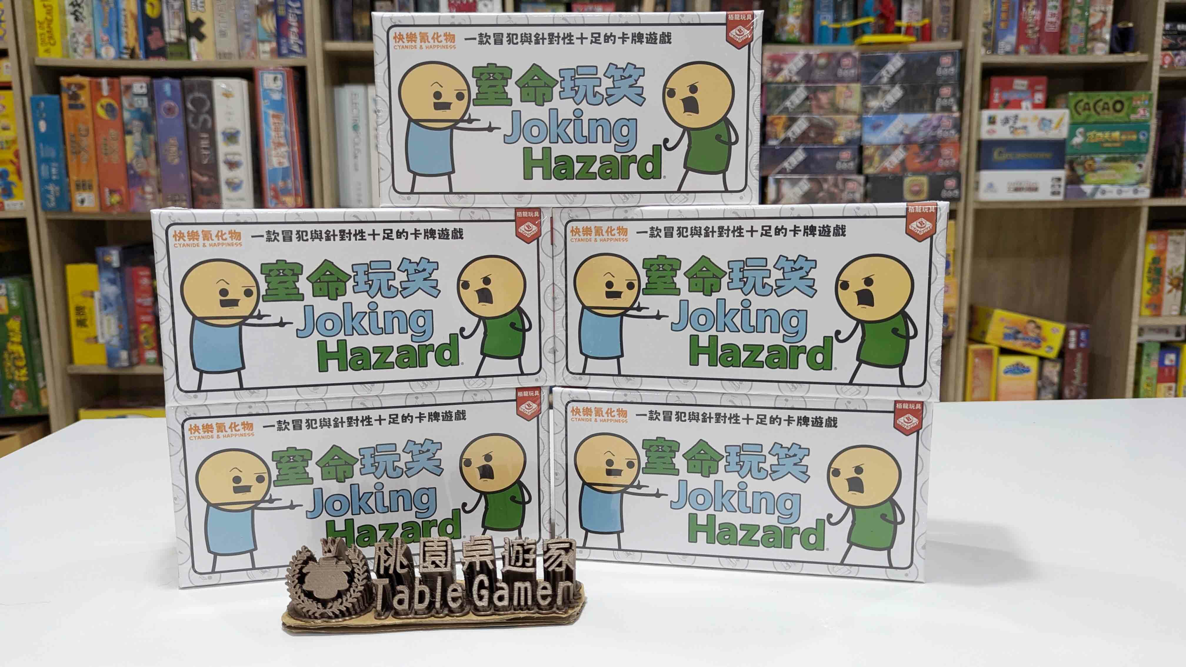 窒命玩笑 joking hazard 快樂氰化物 繁體中文