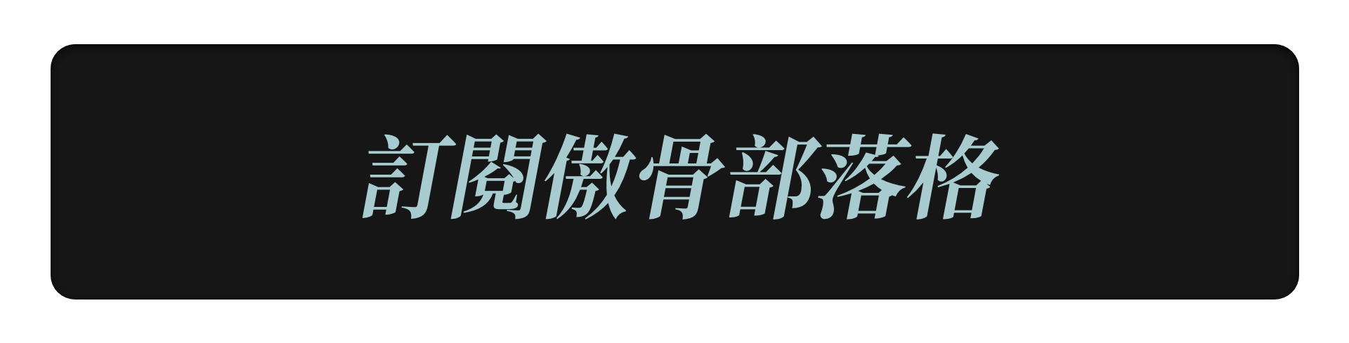 訂閱傲骨部落格