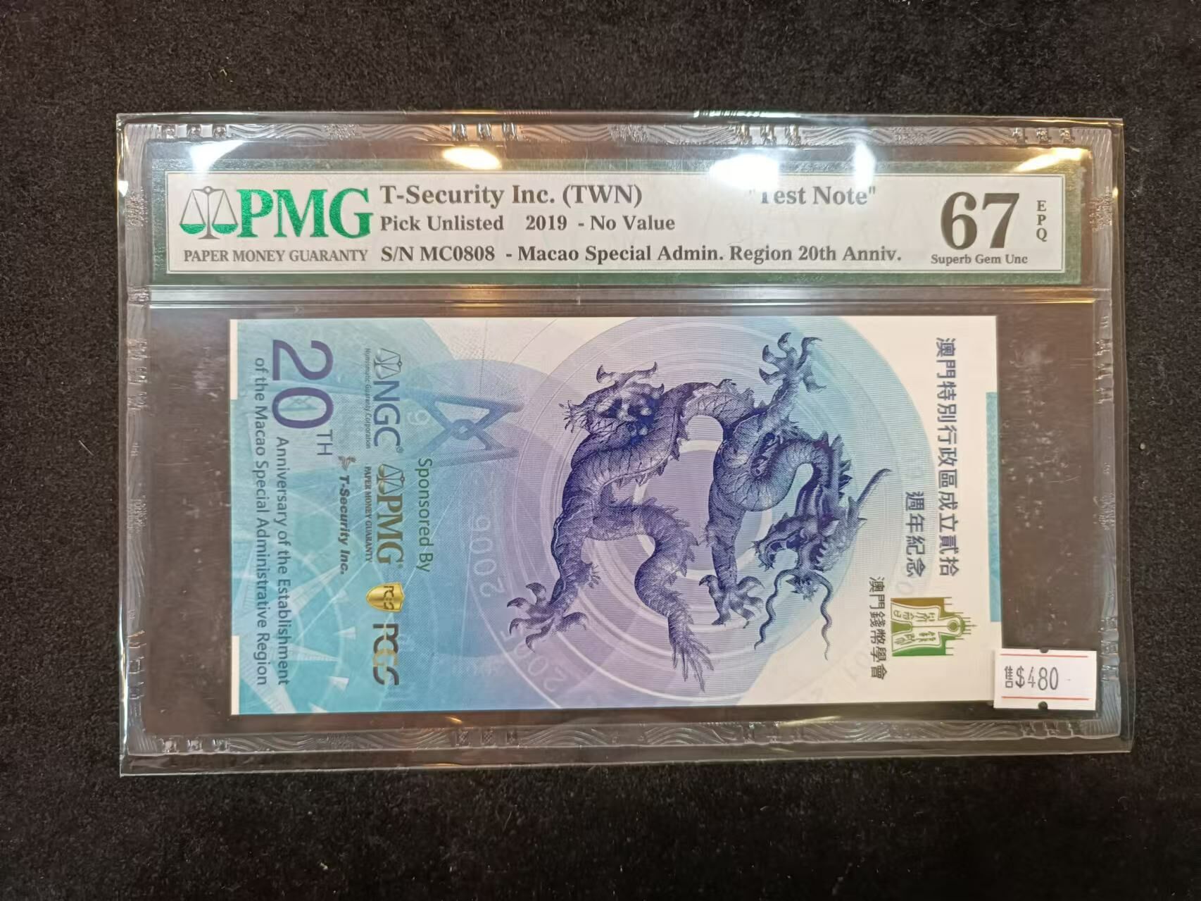 澳門特别行政區成立二十周年紀念鈔PMG評級67分