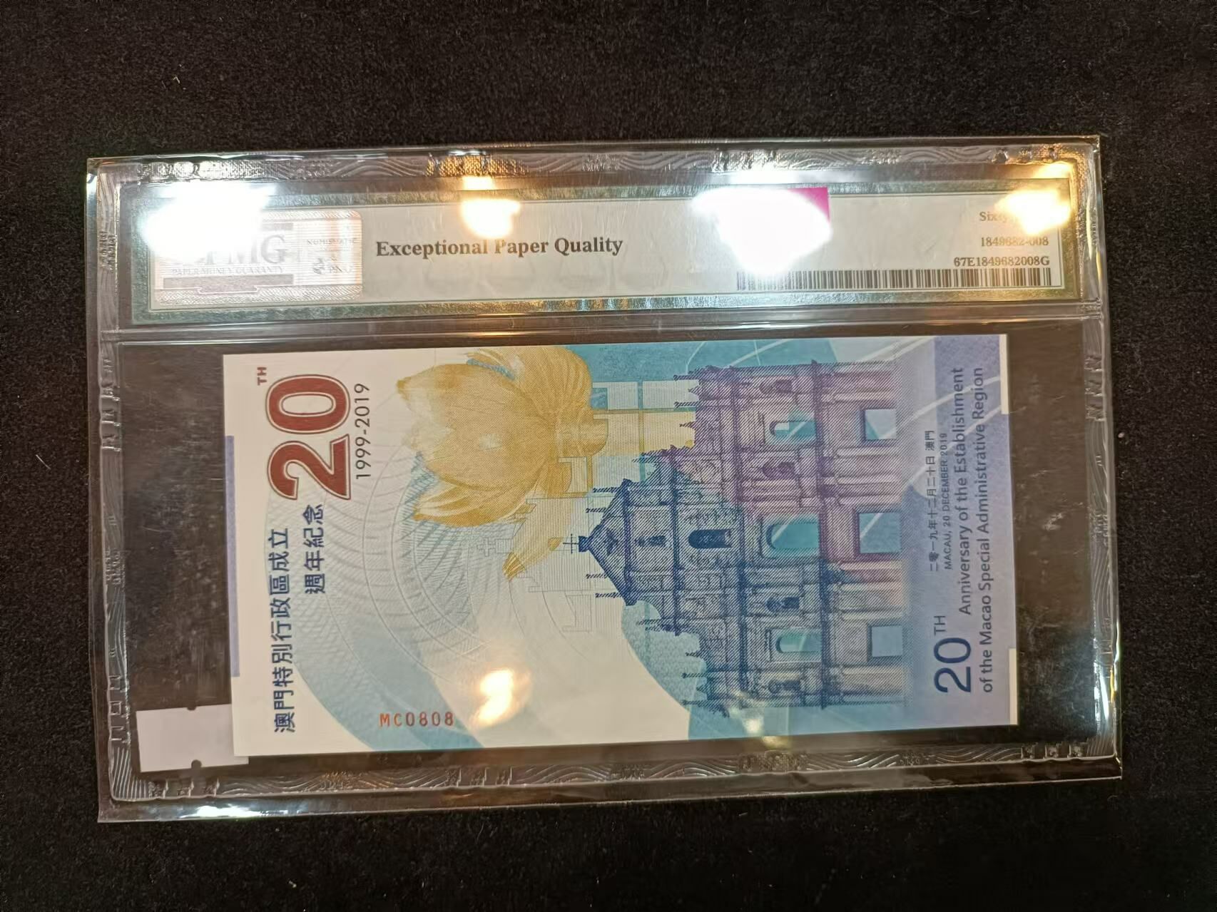 澳門特别行政區成立二十周年紀念鈔PMG評級67分