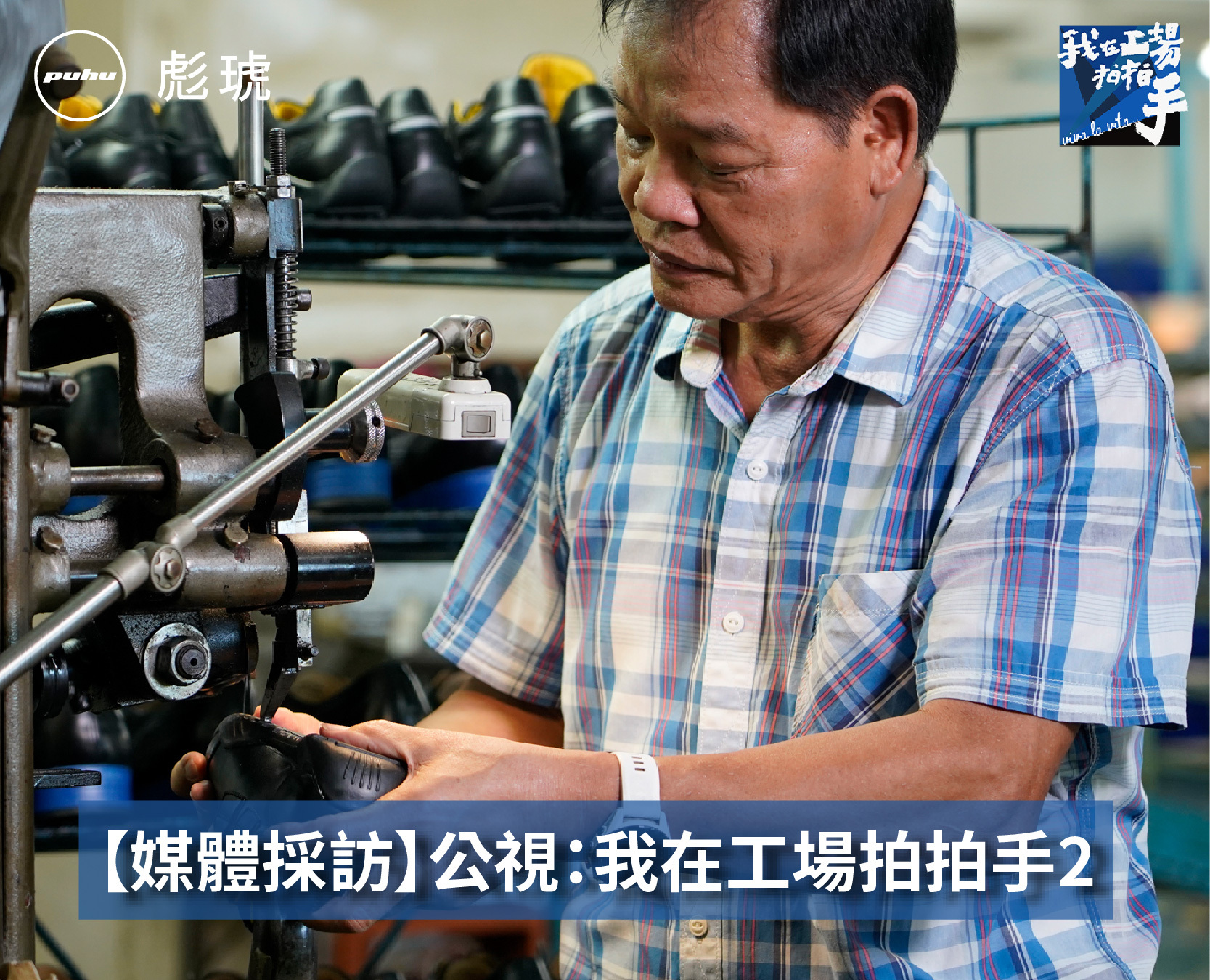 【媒體採訪】公視節目：我在工場拍拍手2