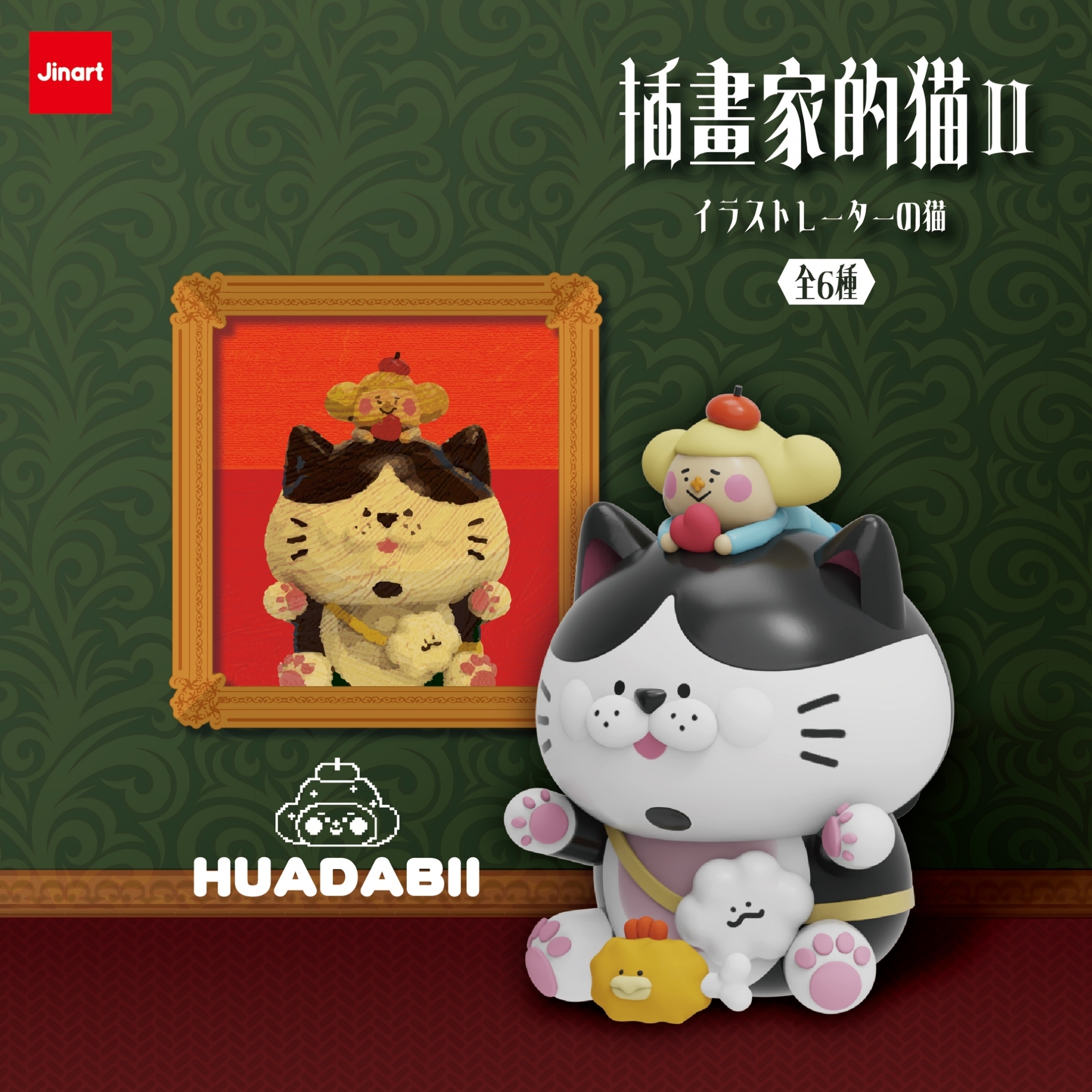 【現貨/盲抽單售】JINART x 6位插畫家聯名 _🎨 插畫家的貓_第二代 🎨 (全6款)