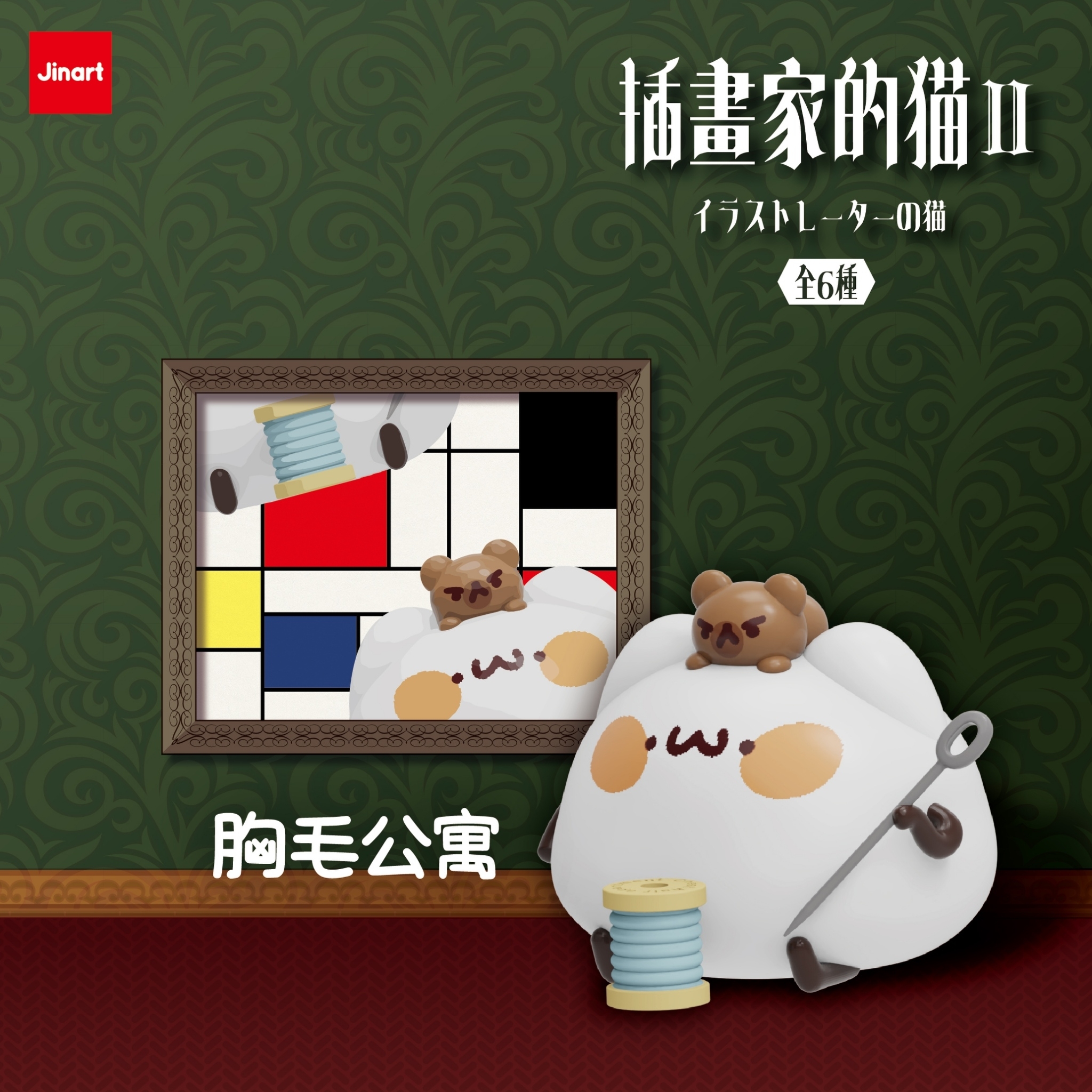 【現貨/盲抽單售】JINART x 6位插畫家聯名 _🎨 插畫家的貓_第二代 🎨 (全6款)